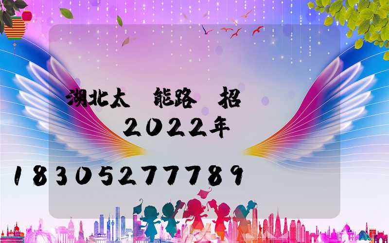 湖北太陽能路燈招標(biāo)2022年