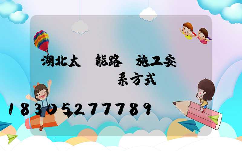 湖北太陽能路燈施工安裝聯(lián)系方式