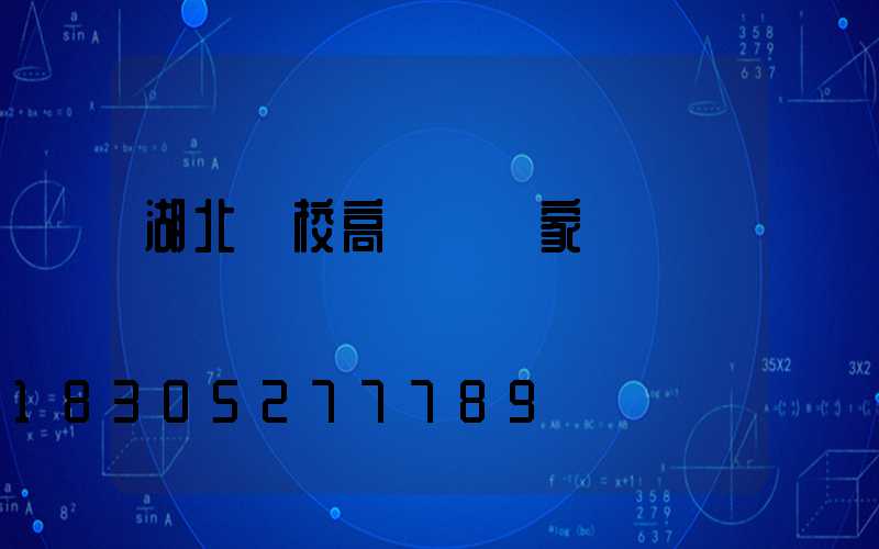 湖北學校高桿燈廠家