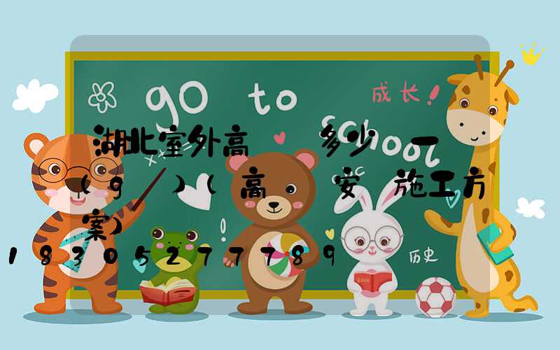 湖北室外高桿燈多少錢一個(gè)(高桿燈安裝施工方案)