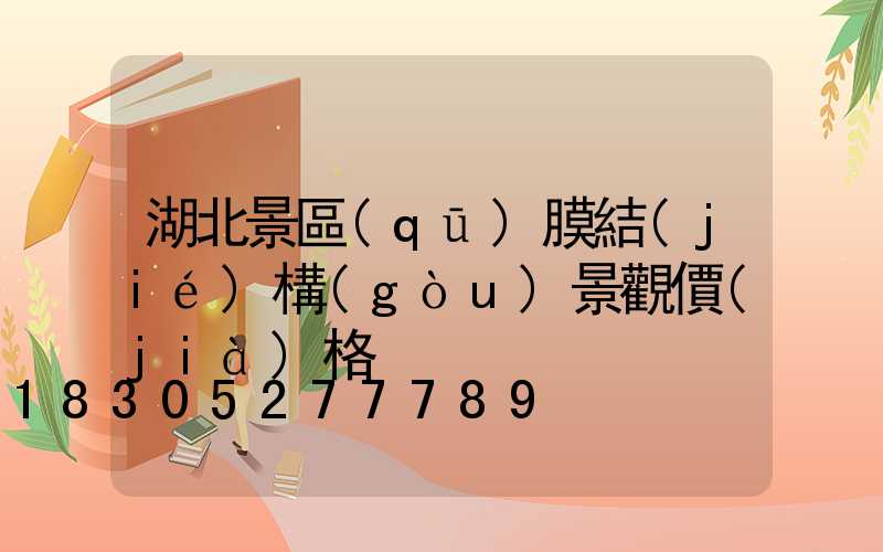 湖北景區(qū)膜結(jié)構(gòu)景觀價(jià)格