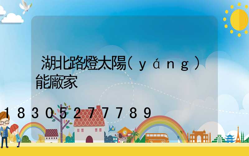 湖北路燈太陽(yáng)能廠家