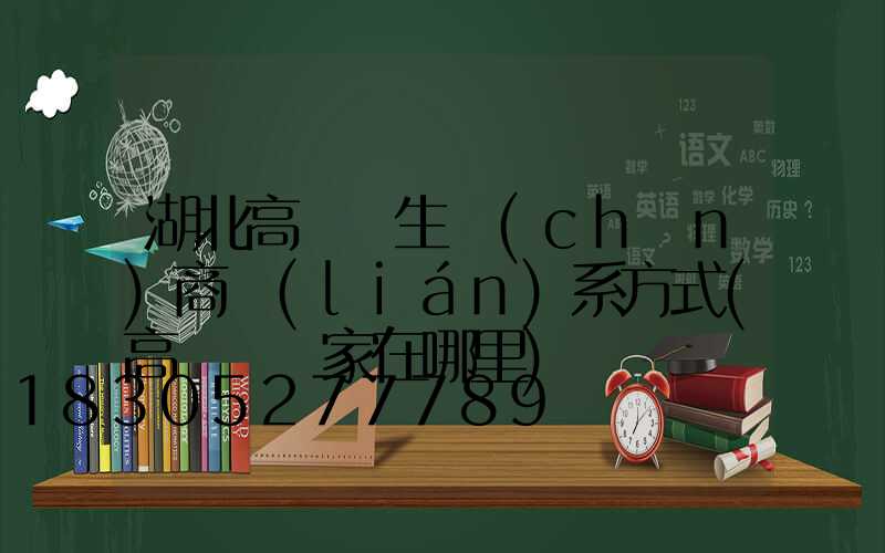 湖北高桿燈生產(chǎn)商聯(lián)系方式(高桿燈廠家在哪里)
