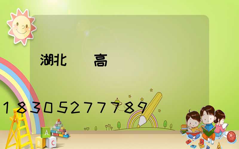 湖北黃岡高桿燈