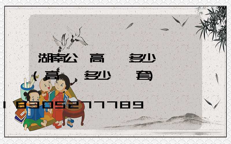 湖南公園高桿燈多少錢一個(高桿燈多少錢一套)