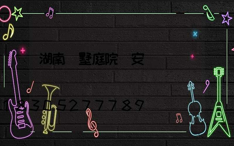 湖南別墅庭院燈安裝