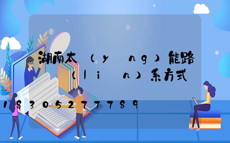 湖南太陽(yáng)能路燈廠聯(lián)系方式