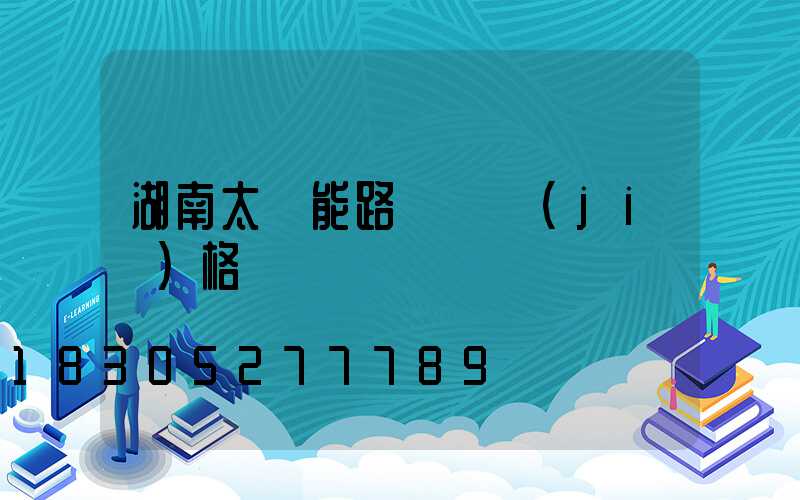 湖南太陽能路燈廠價(jià)格