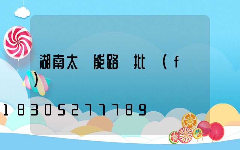 湖南太陽能路燈批發(fā)