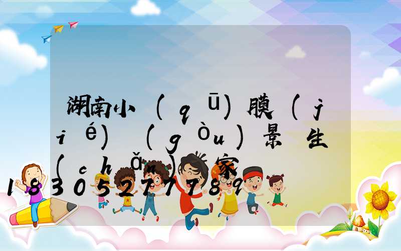 湖南小區(qū)膜結(jié)構(gòu)景觀生產(chǎn)廠家