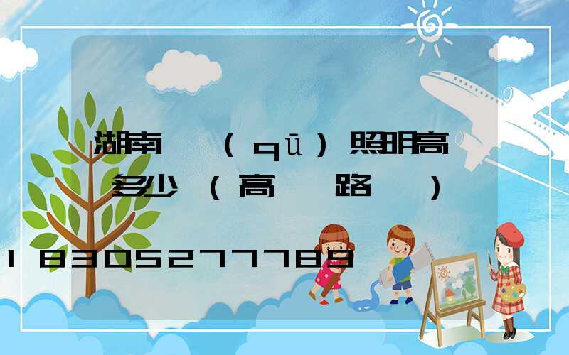 湖南廠區(qū)照明高桿燈多少錢(高桿燈路燈廠)