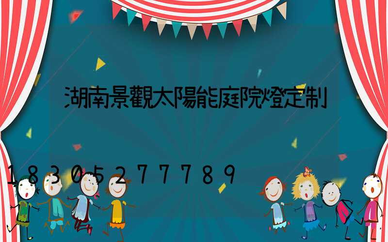 湖南景觀太陽能庭院燈定制