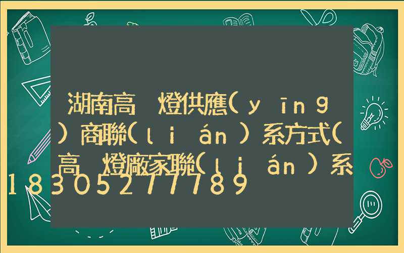湖南高桿燈供應(yīng)商聯(lián)系方式(高桿燈廠家聯(lián)系方式)