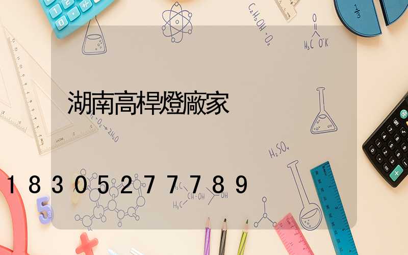 湖南高桿燈廠家