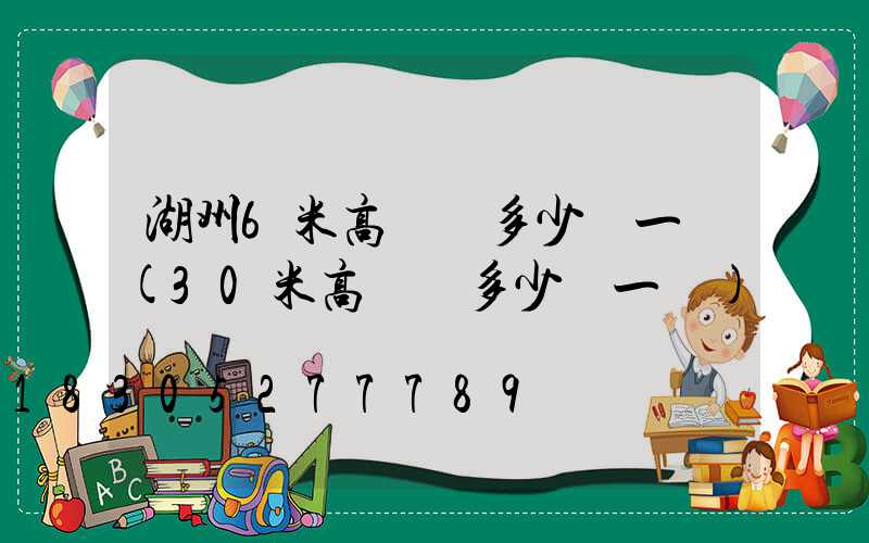 湖州6米高桿燈多少錢一個(30米高桿燈多少錢一個)