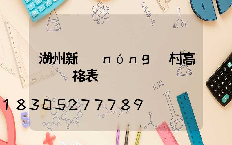 湖州新農(nóng)村高桿燈價格表