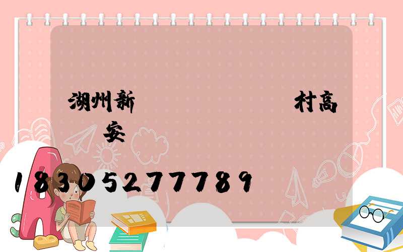 湖州新農(nóng)村高桿燈安裝