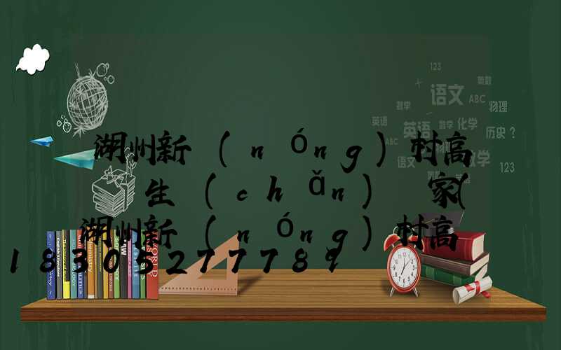 湖州新農(nóng)村高桿燈生產(chǎn)廠家(湖州新農(nóng)村高桿燈生產(chǎn)廠家有哪些)