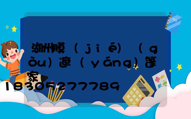 湖州膜結(jié)構(gòu)遮陽(yáng)篷廠家