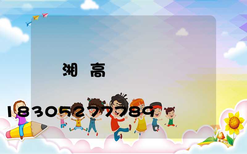 湘陰高桿燈