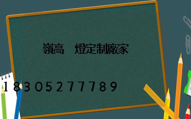 溫嶺高桿燈定制廠家