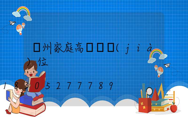 溫州家庭高桿燈價(jià)位