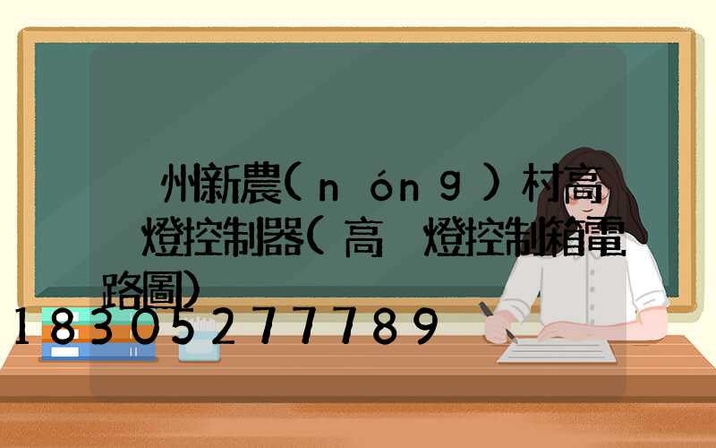 溫州新農(nóng)村高桿燈控制器(高桿燈控制箱電路圖)