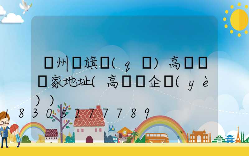 溫州紅旗區(qū)高桿燈廠家地址(高桿燈企業(yè))