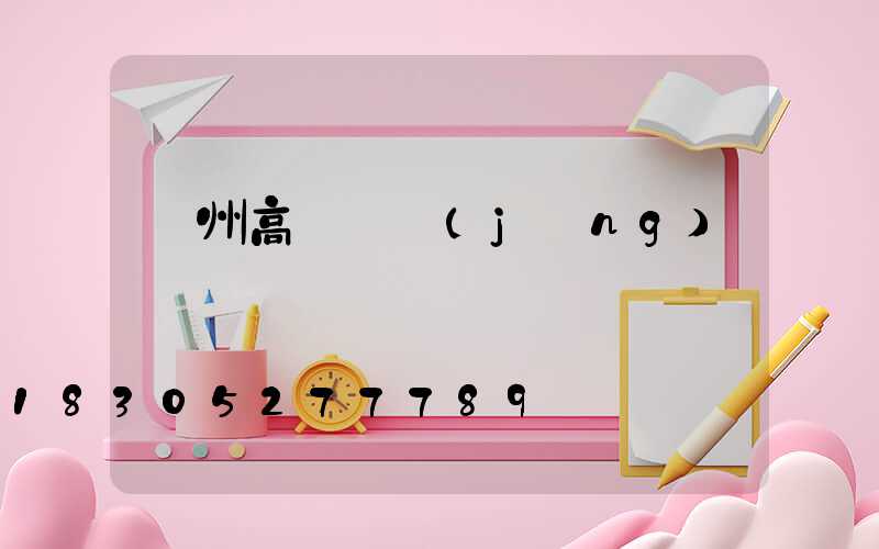 溫州高桿燈經(jīng)銷