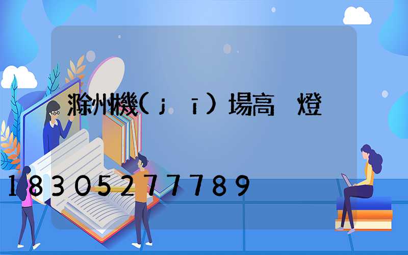 滁州機(jī)場高桿燈