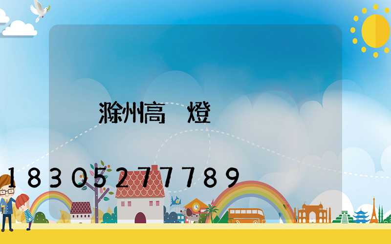 滁州高桿燈