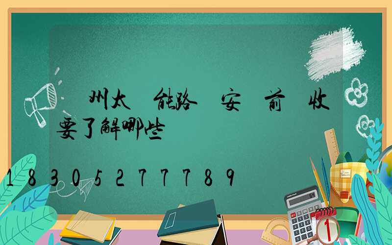 滄州太陽能路燈安裝前驗收要了解哪些