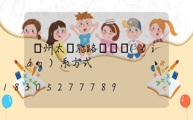 滄州太陽能路燈廠聯(lián)系方式