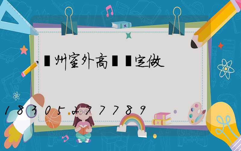 滄州室外高桿燈定做