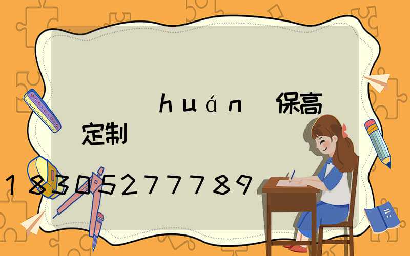 滎陽環(huán)保高桿燈定制廠
