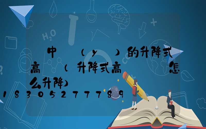 漢中專業(yè)的升降式高桿燈(升降式高桿燈燈盤怎么升降)
