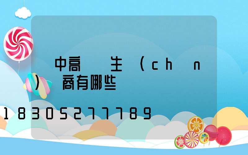 漢中高桿燈生產(chǎn)廠商有哪些