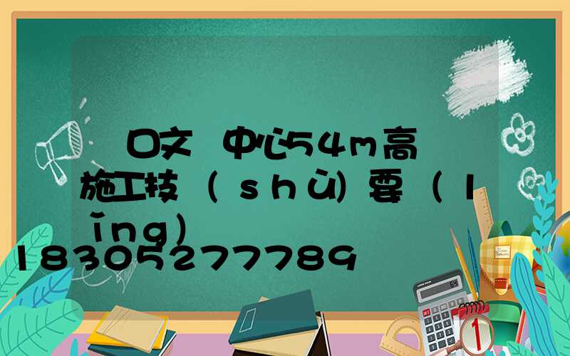 漢口文體中心54m高桿燈施工技術(shù)要領(lǐng)