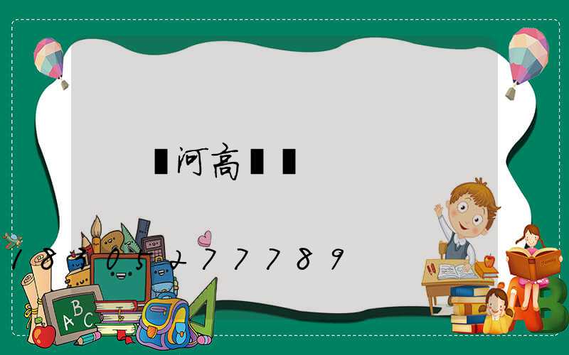 漯河高桿燈