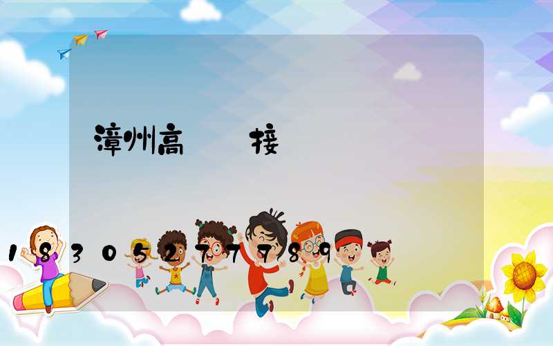 漳州高桿燈接線