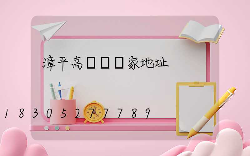 漳平高桿燈廠家地址