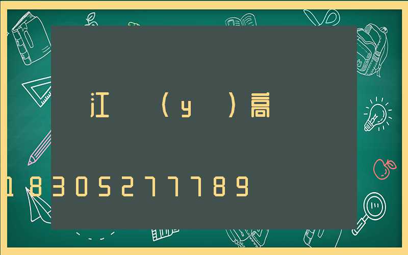 潛江專業(yè)高桿燈