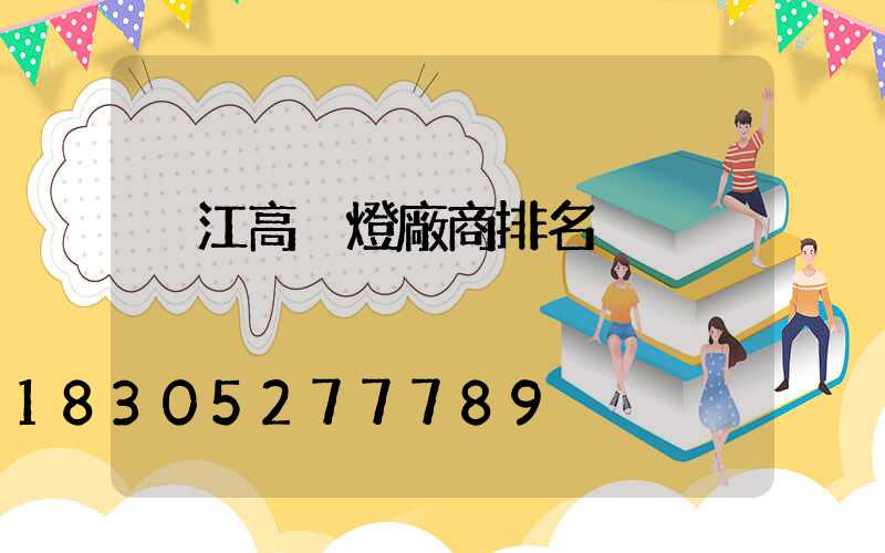 潛江高桿燈廠商排名