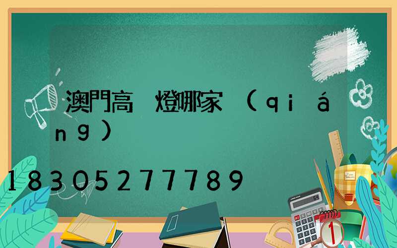澳門高桿燈哪家強(qiáng)