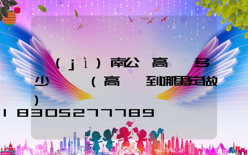 濟(jì)南公園高桿燈多少錢一個(高桿燈到哪里定做)