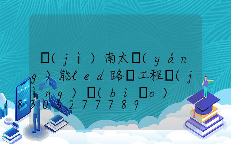 濟(jì)南太陽(yáng)能led路燈工程競(jìng)標(biāo)