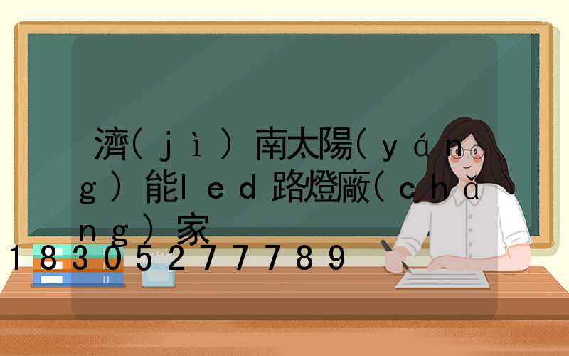 濟(jì)南太陽(yáng)能led路燈廠(chǎng)家