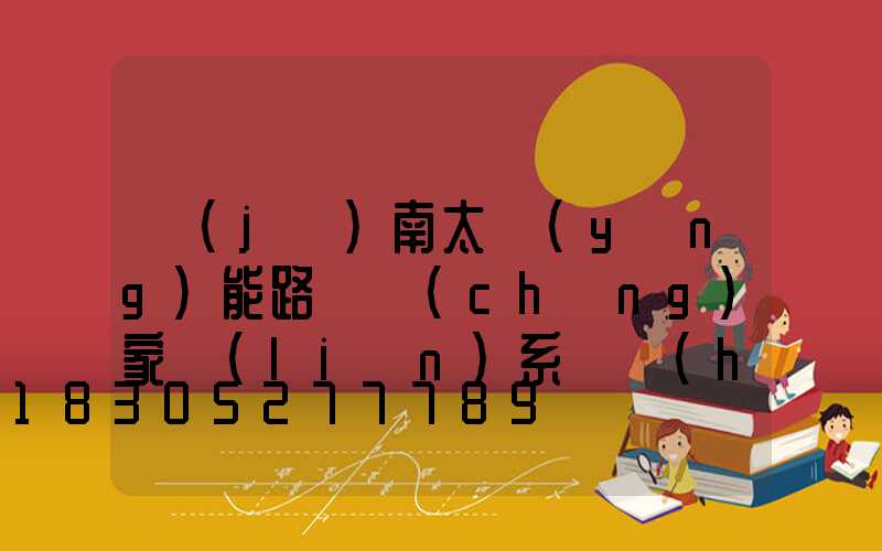 濟(jì)南太陽(yáng)能路燈廠(chǎng)家聯(lián)系電話(huà)