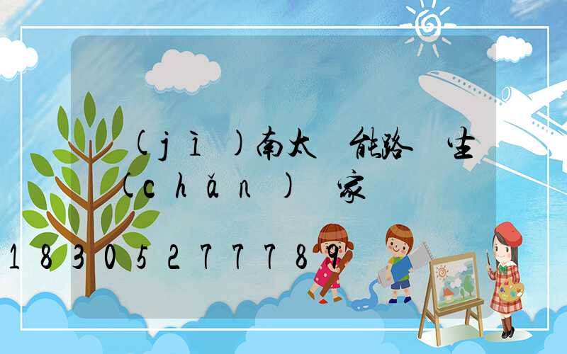濟(jì)南太陽能路燈生產(chǎn)廠家