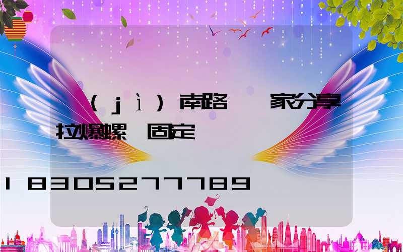 濟(jì)南路燈廠家分享拉爆螺絲固定